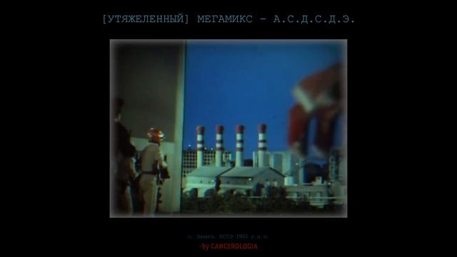 М.А.С.Д.С.Д.Э.. НПО "КОЛЛЕКТИВ" ч.[1_] смотреть онлайн