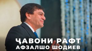 Афзалшо Шодиев - Чавони Рафт/Базми Туёна / Afzalsho Shodiev - Javoni raft