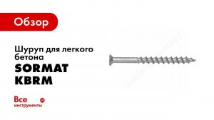 Обзор: Анкер-шурупы по бетону (нагели) SORMAT