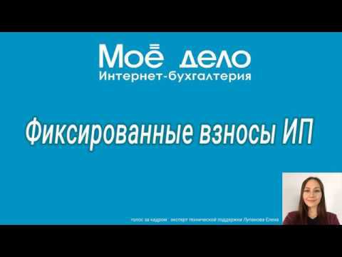 Фиксированные взносы ИП смотреть онлайн