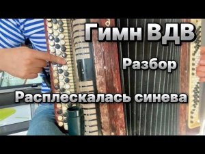 Расплескалась синева /ГИМН ВДВ/ Учимся играть на БАЯНЕ