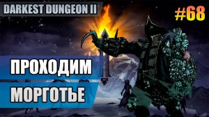 68 Проходим Морготье // Двадцать четвертый заход // Прохождение Darkest Dungeon 2