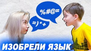 Кто самый ХИТРЫЙ? Света и Богдан придумали НОВЫЙ ЯЗЫК!