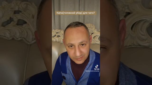 для чего нужна кипа? смотреть онлайн