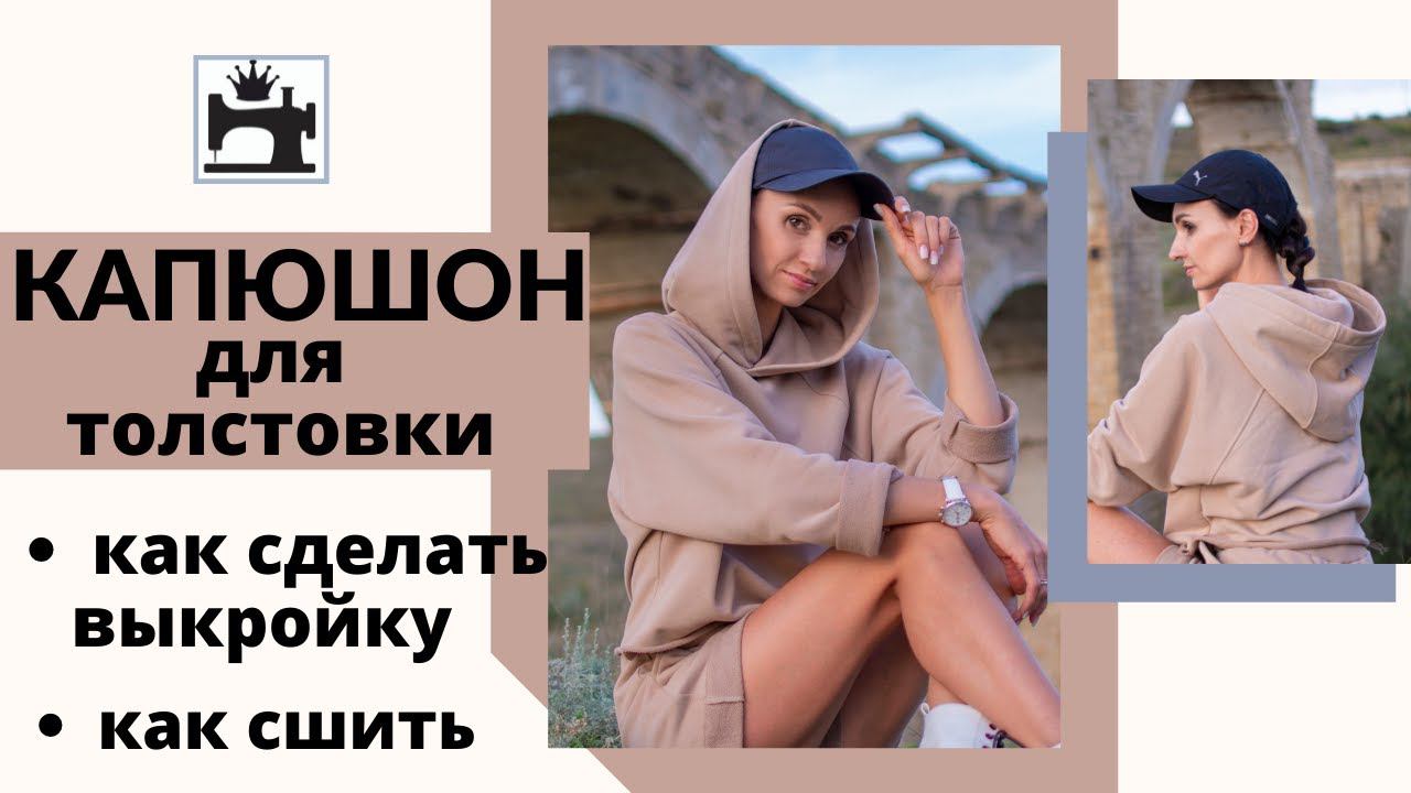 Как сшить капюшон для толстовки. смотреть онлайн