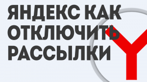 ЯНДЕКС КАК ОТКЛЮЧИТЬ РАССЫЛКИ
