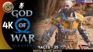 «Рождённый огнём» Прохождение God of War: Ragnarök ? Без Комментариев — Часть 25