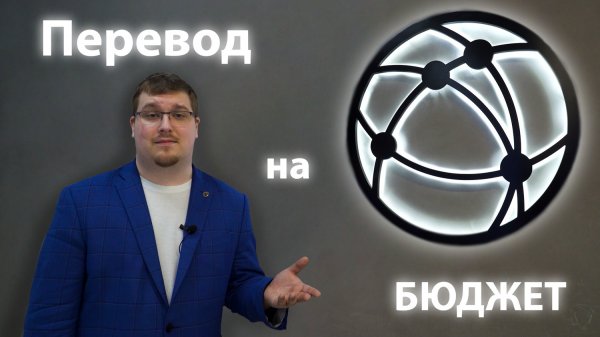 Особенности перевода на бюджет|Ответственно PRO ИТ
