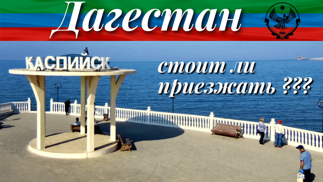 Дагестан/Каспийск/город-курорт на Каспийском море/пляжи/набережная/лучшие шашлыки/вино/май 2022 смотреть онлайн