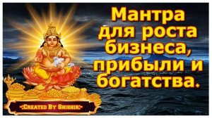 Мантра для роста бизнеса, прибыли и богатства.