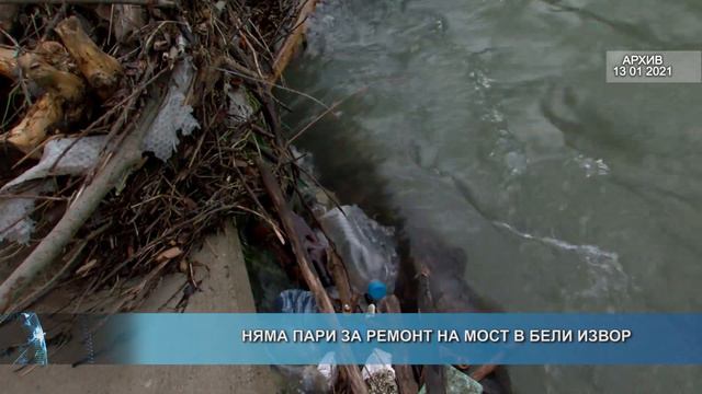 Няма пари за ремонт на моста в Бели извор смотреть онлайн