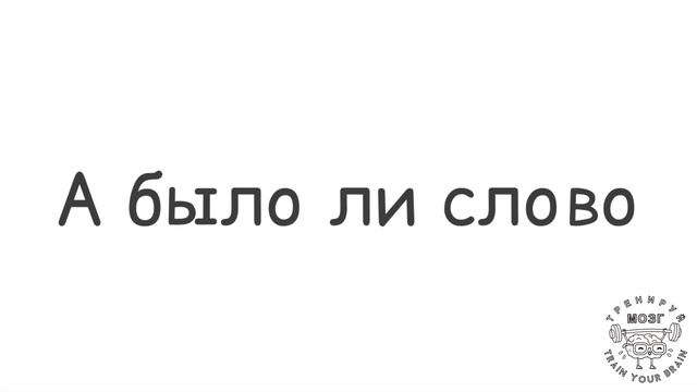 Было ли слово