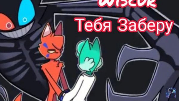 Darrisakas Я тебя заберу (автор музыки Wicsur)