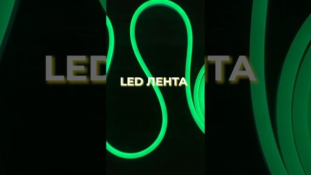 Светодиодная лента 120 ledм, 12 В, IP67, 8x16 мм, LED НЕОН гибкий, 5 метров, зеленый смотреть онлайн