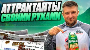 Как приготовить аттрактант для рыбалки!