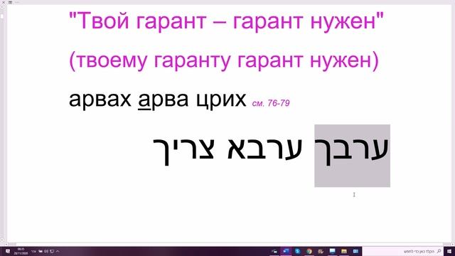 103. Пословица на арамейском языке "Твоему гаранту гарант нужен", изучение арамейского языка смотреть онлайн