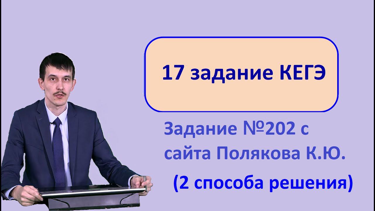 Задание 17 ЕГЭ Информатика 2022. Задача 202 с сайта Полякова.
