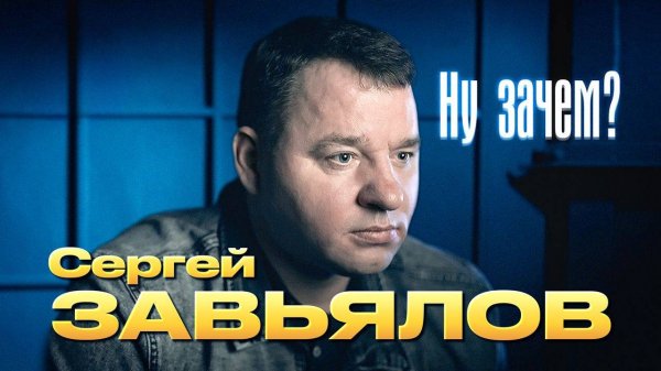 Сергей Завьялов Ну зачем (NEW)