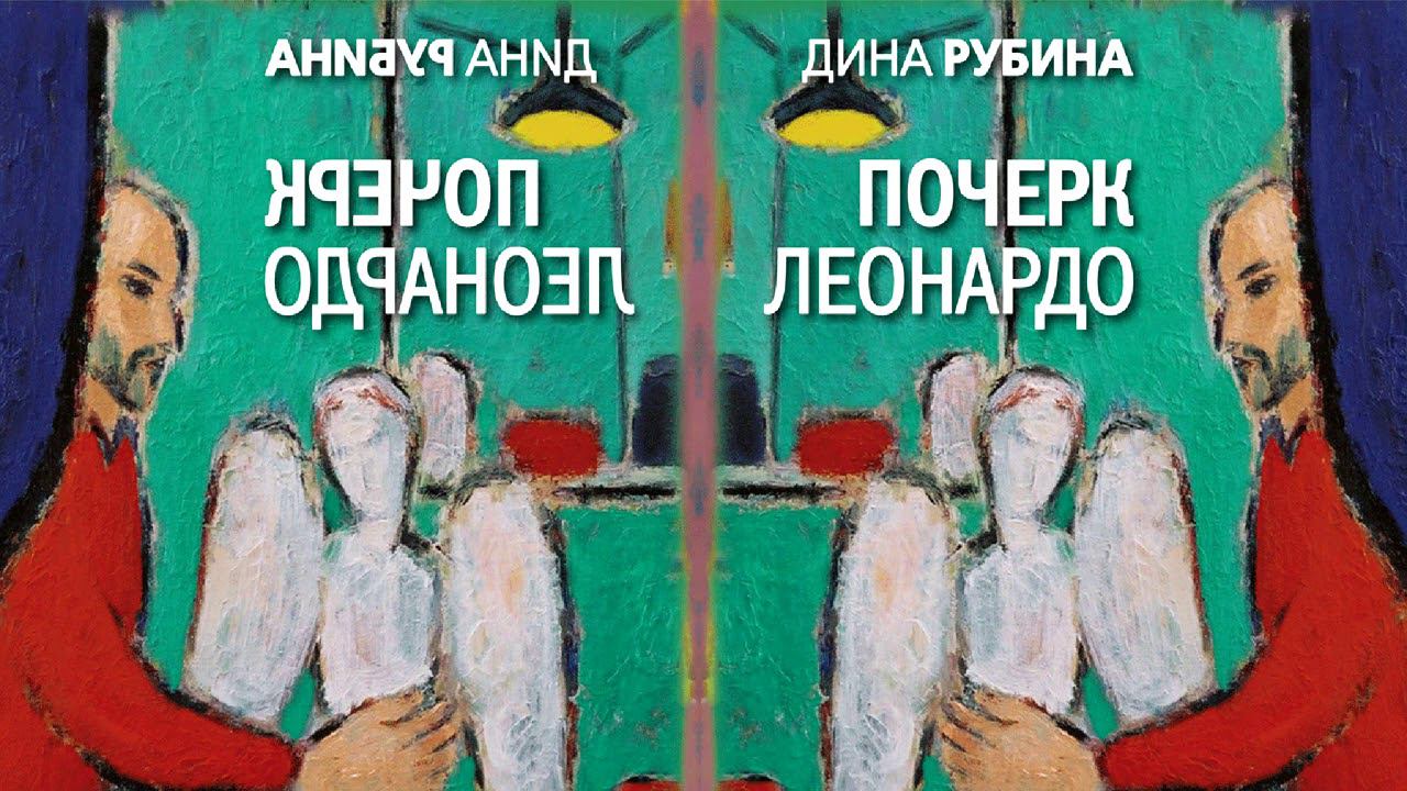 ДИНА РУБИНА «ПОЧЕРК ЛЕОНАРДО» | #аудиокнига. Фрагмент (1 час)