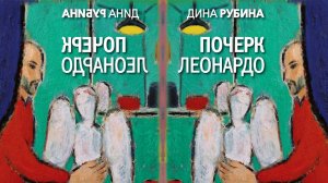 ДИНА РУБИНА «ПОЧЕРК ЛЕОНАРДО» | #аудиокнига. Фрагмент (1 час)