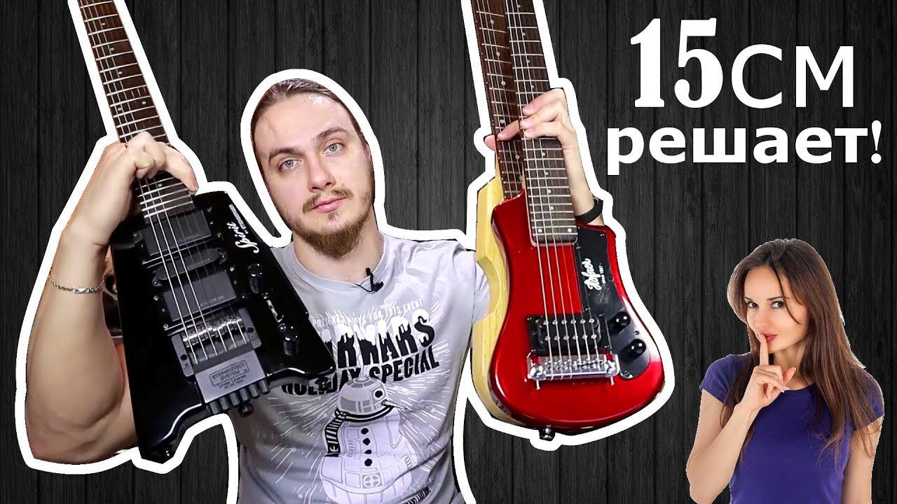 15 см решает! Travel гитары Steinberger Spirit, Hofner Shorty и Carabine смотреть онлайн