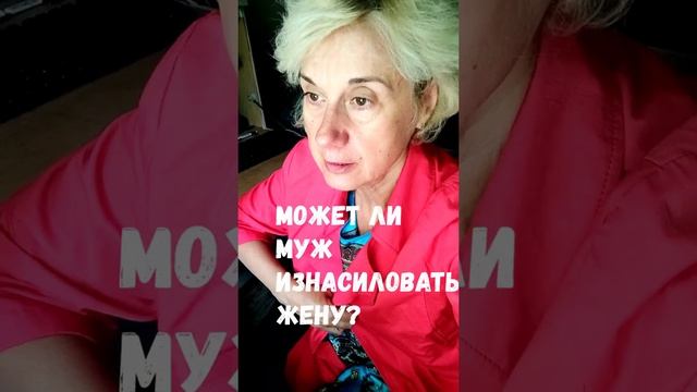Может ли муж изнасиловать жену? смотреть онлайн