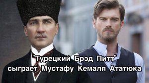 КЫВАНЧ ТАТЛЫТУГ СЫГРАЕТ МУСТАФУ КЕМАЛЯ АТАТЮРКА. Кыванч Татлытуг. Kıvanç Tatlıtuğ. Ататюрк. Atatürk.