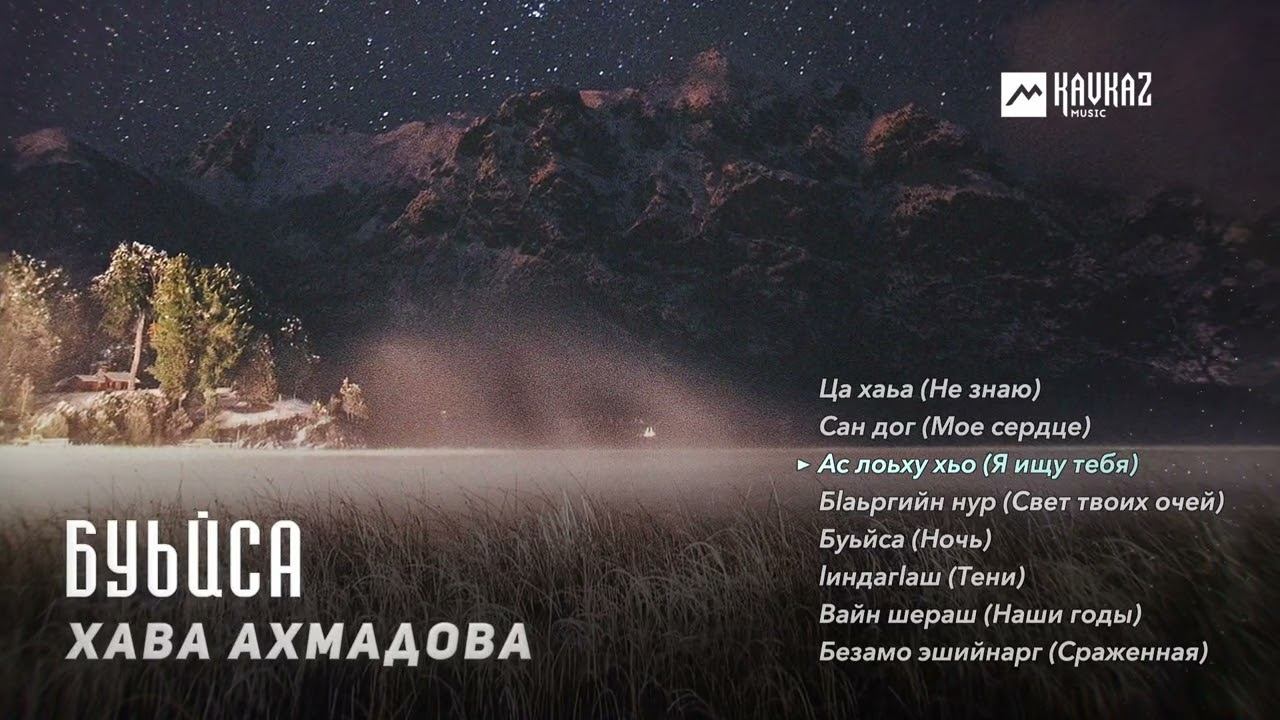 Хава Ахмадова - Буьйса | KAVKAZ MUSIC CHECHNYA смотреть онлайн