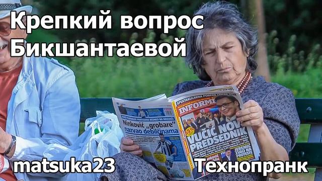 Технопранк от Matsuka23 - Крепкий вопрос Бикшантаевой смотреть онлайн