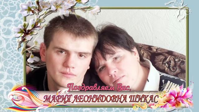 С юбилеем вас, Мария Леонидовна Шикас! смотреть онлайн