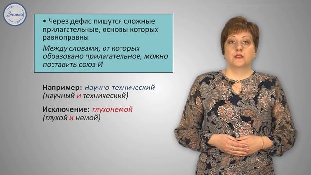 Уроки русского Правописание сложных имён прилагательных смотреть онлайн