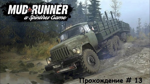 Spintires MudRunner Прохождение # 13