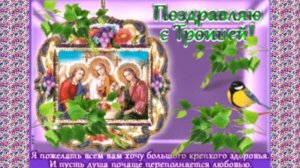 С ДНЁМ СВЯТОЙ ТРОИЦЫ! ПОЗДРАВЛЕНИЕ С ТРОИЦЕЙ!КРАСИВОЕ ПОЗДРАВЛЕНИЕ С ТРОИЦЕЙ