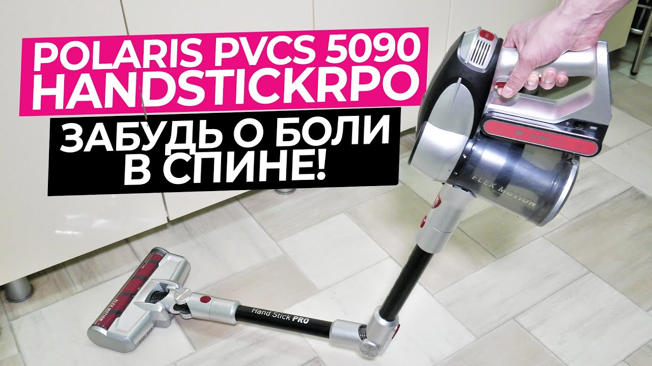Polaris PVCS 5090 Clean Expert PRO – мощный пылесос для ламината паркета и мягкой мебели ? смотреть онлайн