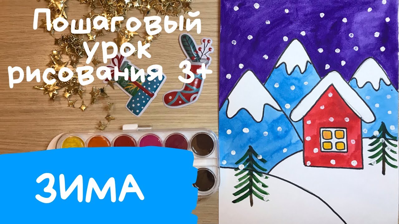 Рисунок зима. Как нарисовать зиму. Зимний пейзаж рисунок Домик рисунок. Как нарисовать зимний пейзаж смотреть онлайн