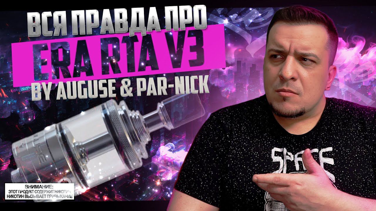 ВСЯ ПРАВДА про ERA V3 MTL RTA by Auguse & Par-Nick ◻️ обзор смотреть онлайн