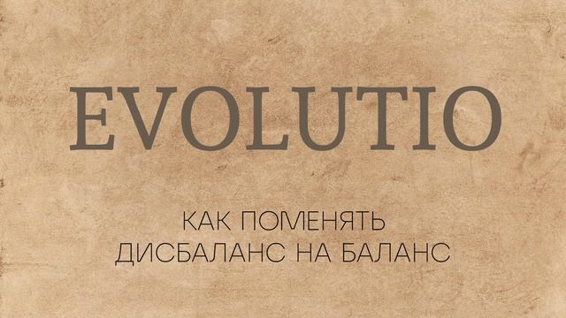 Как поменять дисбаланс на баланс смотреть онлайн