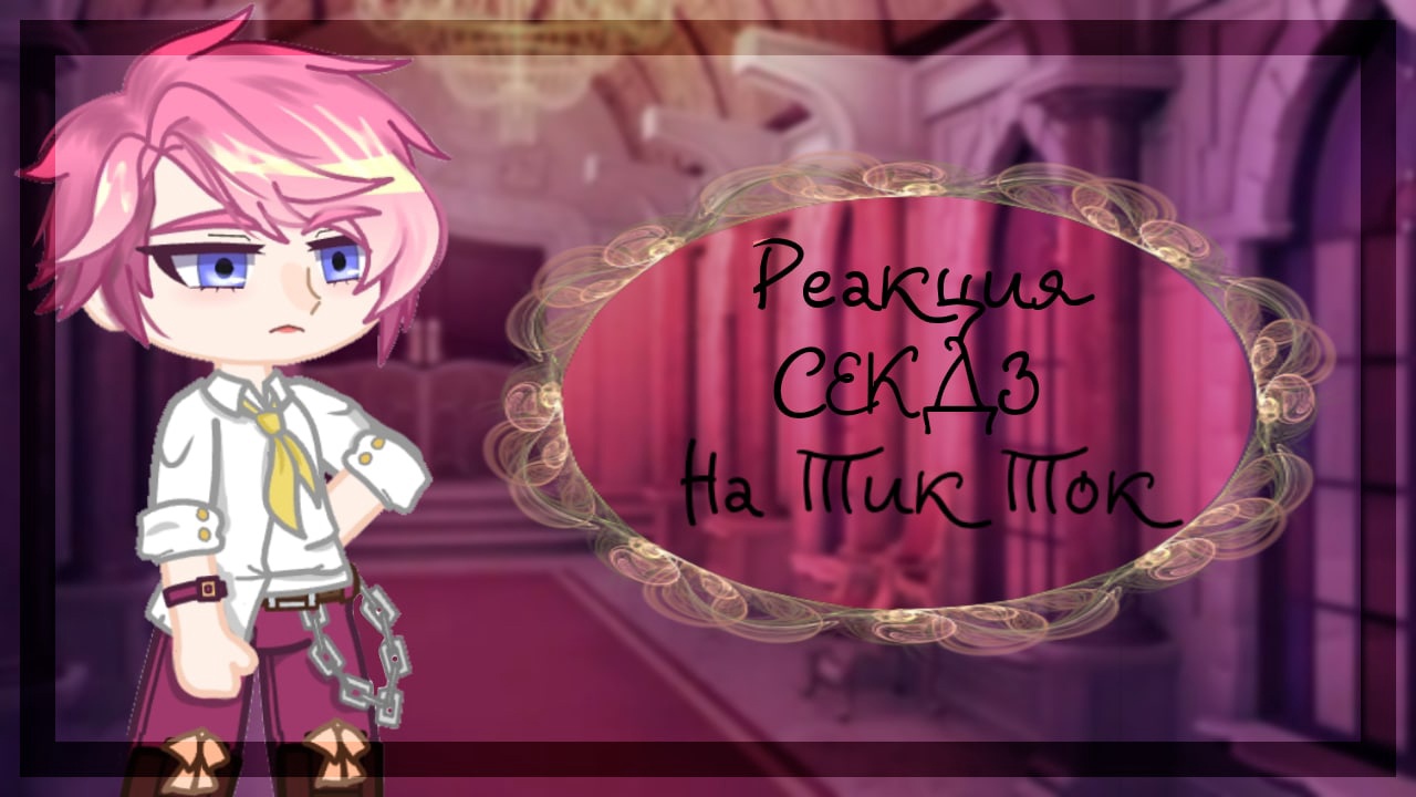 ✨?_Реакция СЕКДЗ на Тик Ток_?✨ 2 часть смотреть онлайн
