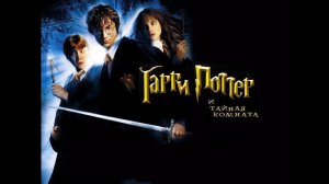 Harry Potter and the Chamber of Secrets Полное прохождение №2 Проходим испытание на время