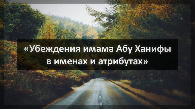 Ринат Абу Мухаммад «Убеждения имама Абу Ханифы в именах и атрибутах» смотреть онлайн