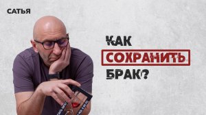 Сатья. Как сохранить брак.