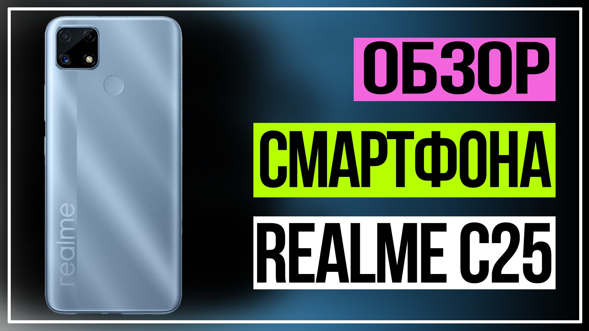 Смартфон Realme C25.Бюджетные смартфоны 2021 смотреть онлайн