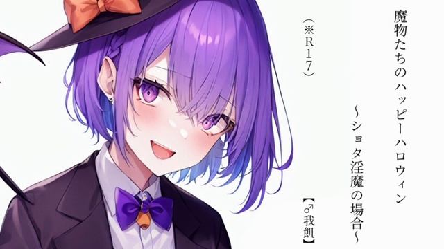 【R17シチュボ】魔物たちのハッピーハロウィン～ショタ淫魔の場合～ 【女性向け】【♂我飢】 смотреть онлайн