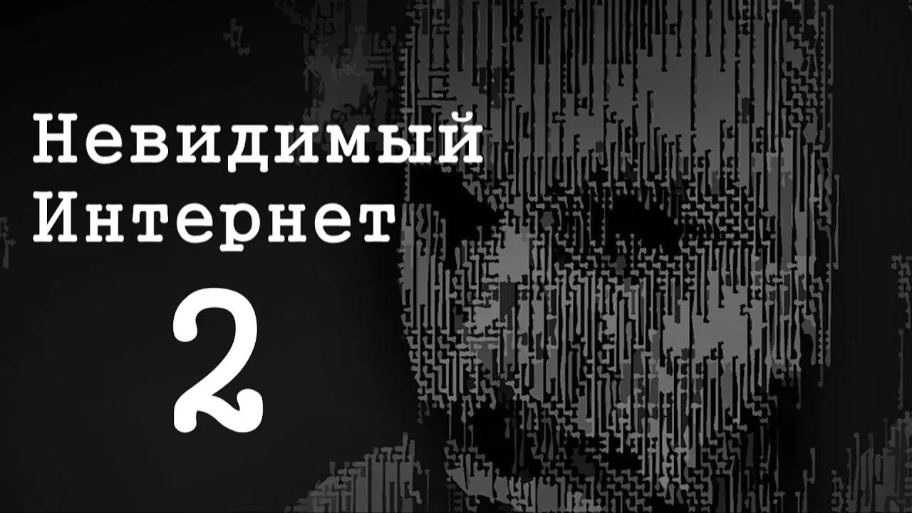 Невидимый Интернет. Deep Web. Часть 2 | перезалив FlynnFlyTaggart смотреть онлайн