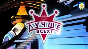 Развлекательное шоу «Лучше всех» (5-11 классы) 08.02.2020