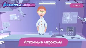 ⚛️ Атомные ледоколы | #ВасяАтомныйДвиж. 6 серия