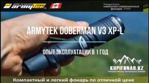 Armytek Doberman XP-L -  опыт эксплуатации в 1 год