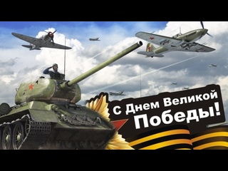 ★Парад Победы в War Thunder 9 мая 2021★ смотреть онлайн