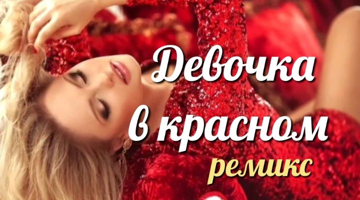 ДЕВОЧКА В КРАСНОМ (ремикс) - Красивые девушки смотреть онлайн