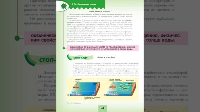 География 7к (Полярная звезда) §16 Океанические течения смотреть онлайн